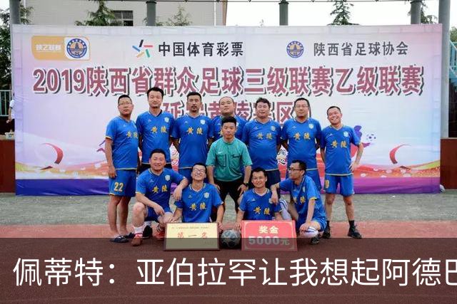 佩蒂特：亚伯拉罕让我想起阿德巴约 他适合阿森纳